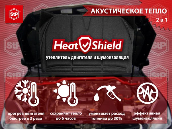 Утеплитель для двигателя StP HeatShield L